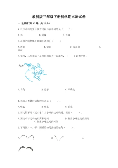 教科版三年级下册科学期末测试卷精品【考点梳理】.docx