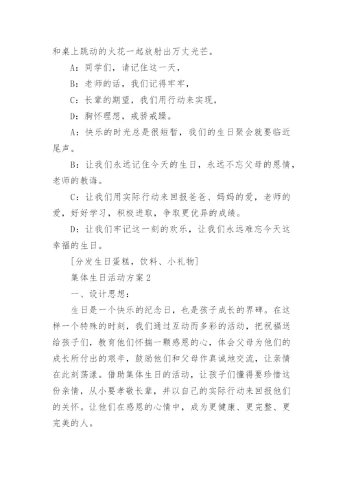 集体生日活动方案_1.docx