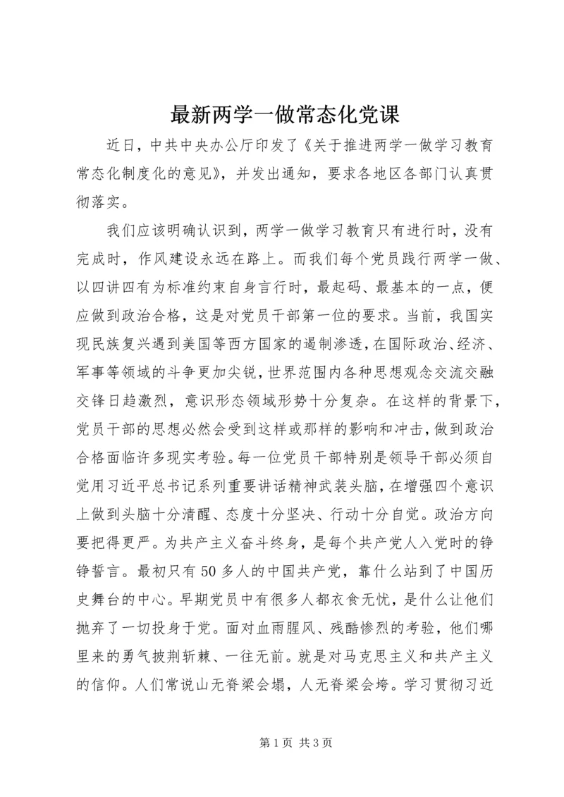 最新两学一做常态化党课.docx