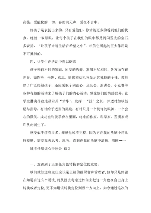 关于班主任培训心得体会范文汇总五篇.docx