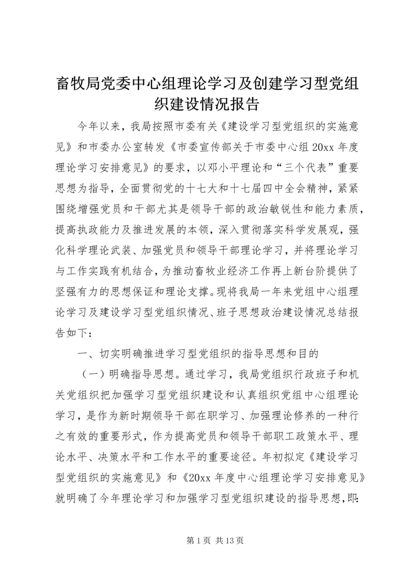 畜牧局党委中心组理论学习及创建学习型党组织建设情况报告.docx