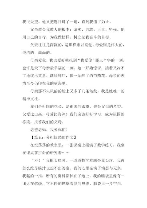 分担忧愁的作文.docx