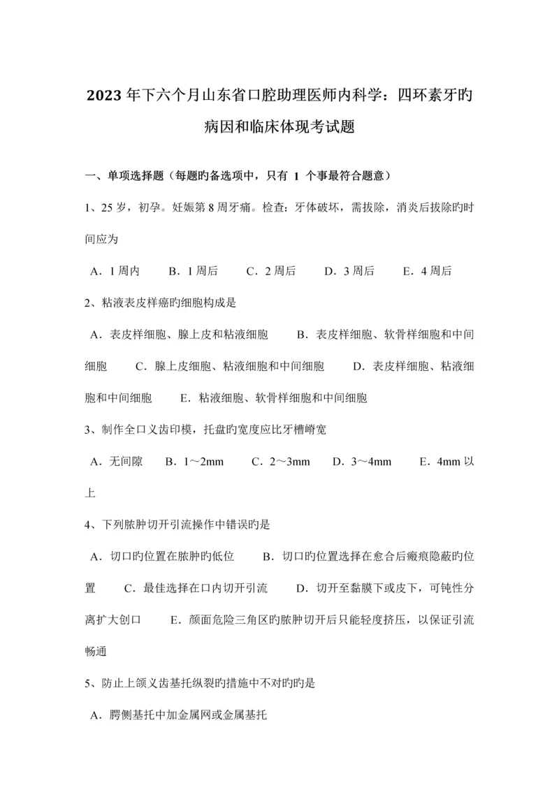 2023年下半年山东省口腔助理医师内科学四环素牙的病因和临床表现考试题.docx