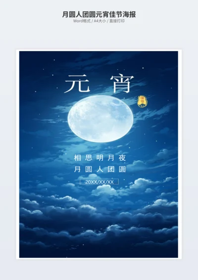 月圆人团圆元宵佳节海报