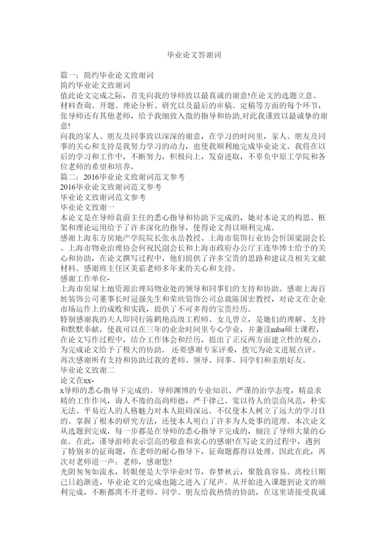 【精编】毕业论文答谢词精选.docx