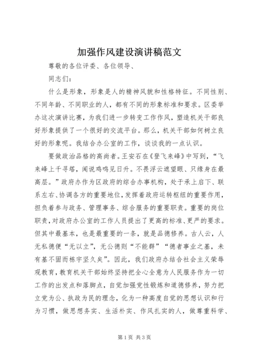 加强作风建设演讲稿范文.docx