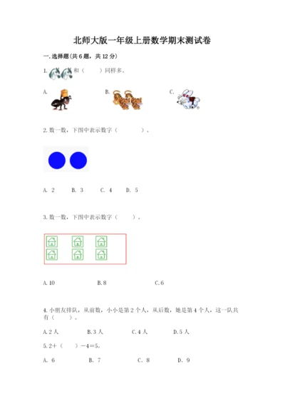 北师大版一年级上册数学期末测试卷有答案.docx