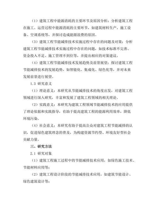 节能减排技术在建筑工程中的应用研究