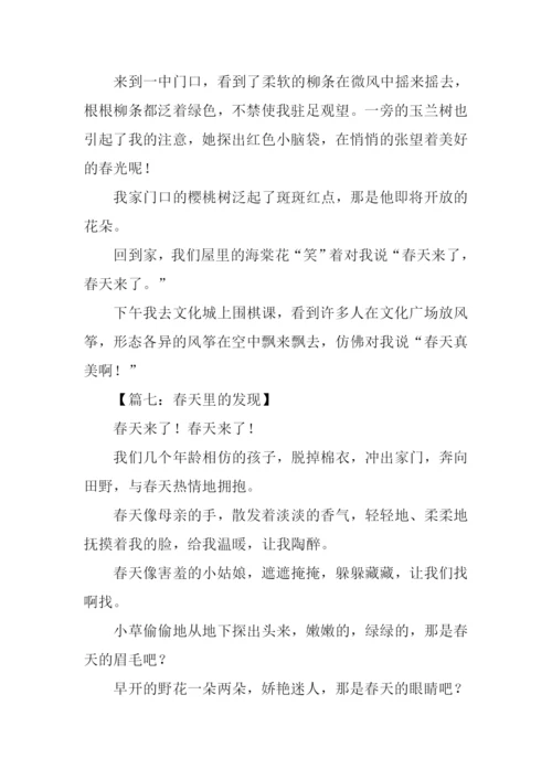 春天里的发现作文300字.docx