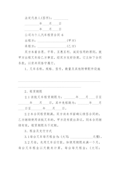 公司与个人汽车租赁合同.docx