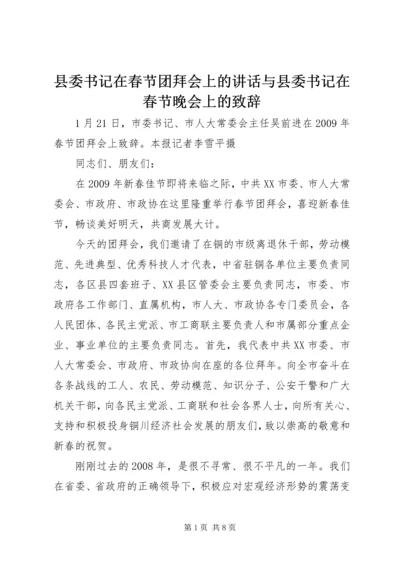 县委书记在春节团拜会上的讲话与县委书记在春节晚会上的致辞 (4).docx