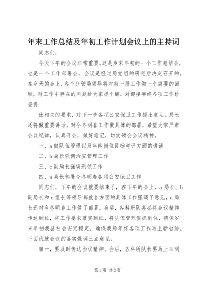年末工作总结及年初工作计划会议上的主持词 (2).docx