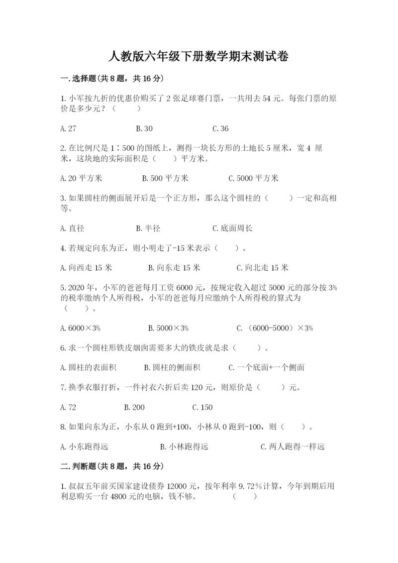 人教版六年级下册数学期末测试卷精品【全国通用】.docx