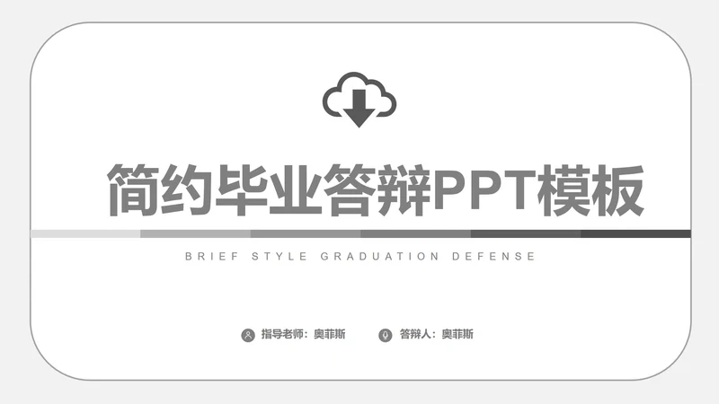 学术答辩ppt模板
