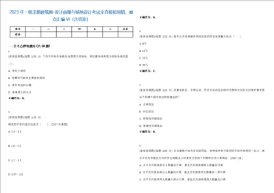 2023年一级注册建筑师设计前期与场地设计考试全真模拟易错、难点汇编VI含答案精选集40