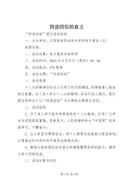 四进四信的意义.docx