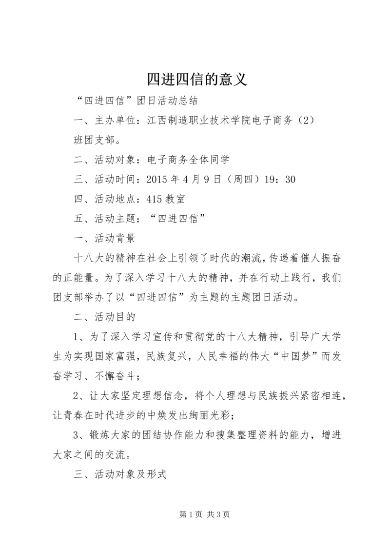 四进四信的意义.docx