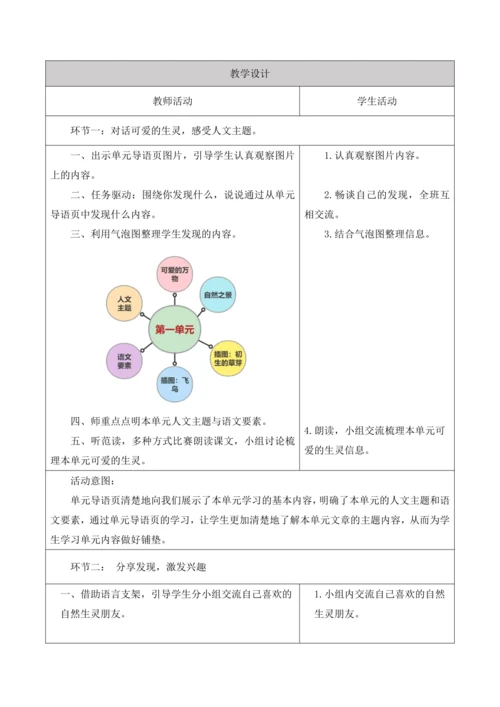 部编版语文三年级下册第一单元大单元整体教学设计