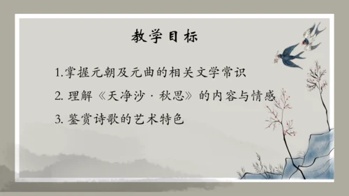 第4课 古代诗歌四首 《天净沙·秋思》课件（共34张PPT）