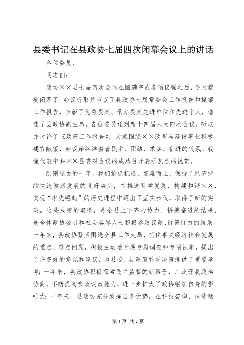 县委书记在县政协七届四次闭幕会议上的讲话.docx