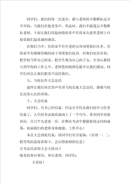 月考总结表彰大会主持词