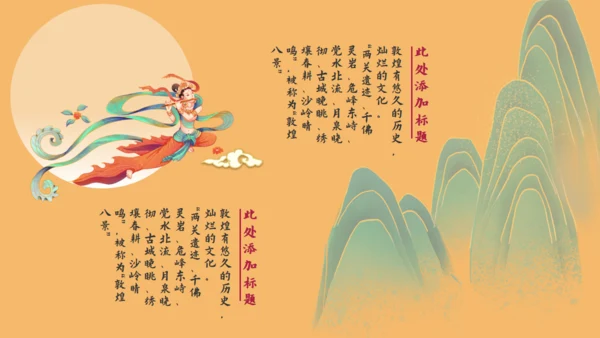 敦煌印象飞天神女主题通用PPT模板