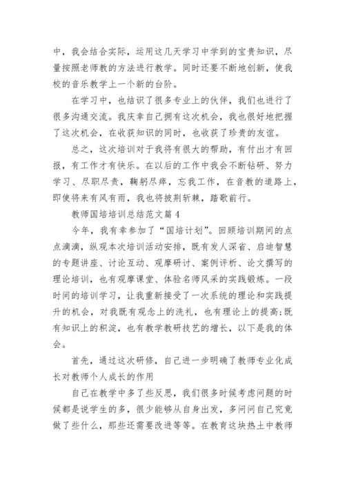最新教师国培培训总结范文（20篇）.docx