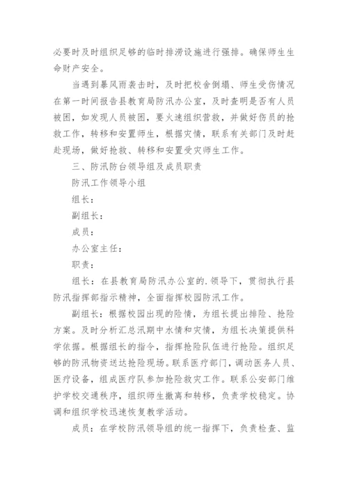 中学防洪防汛应急预案.docx