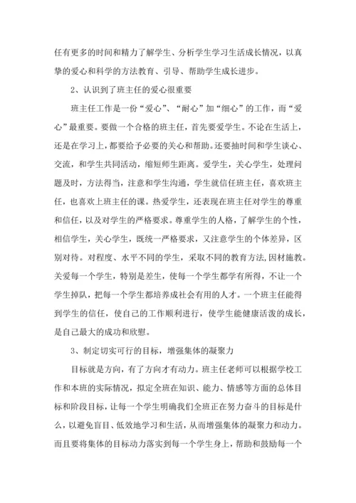 关于班主任培训心得体会汇总9篇.docx