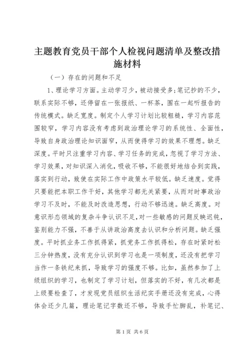 8主题教育党员干部个人检视问题清单及整改措施材料.docx