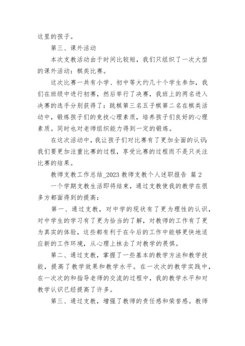 教师支教工作总结_2023教师支教个人述职报告.docx