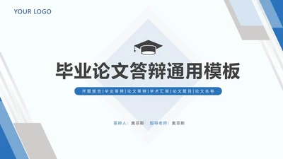 毕业论文答辩通用PPT模板