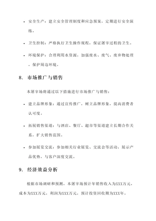 屠宰场的策划书