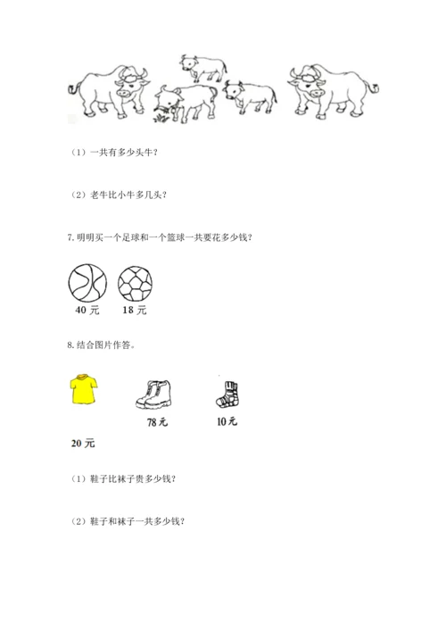 一年级下册数学解决问题100道附参考答案（名师推荐）.docx