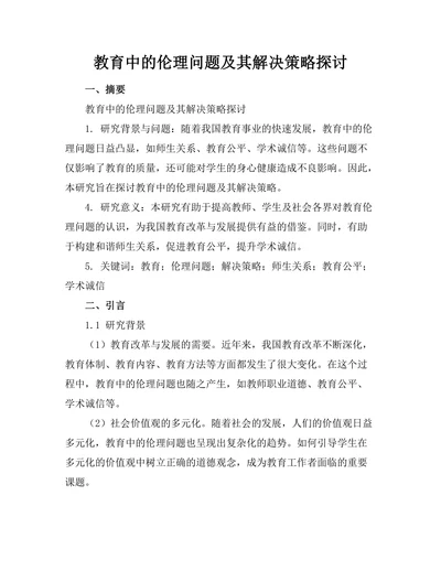 教育中的伦理问题及其解决策略探讨