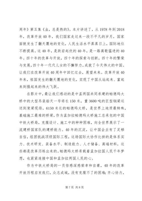 我们一起走过致敬改革开放40周年第5集观后感6篇.docx