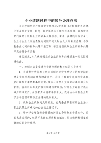 企业改制过程中的帐务处理办法 (4).docx