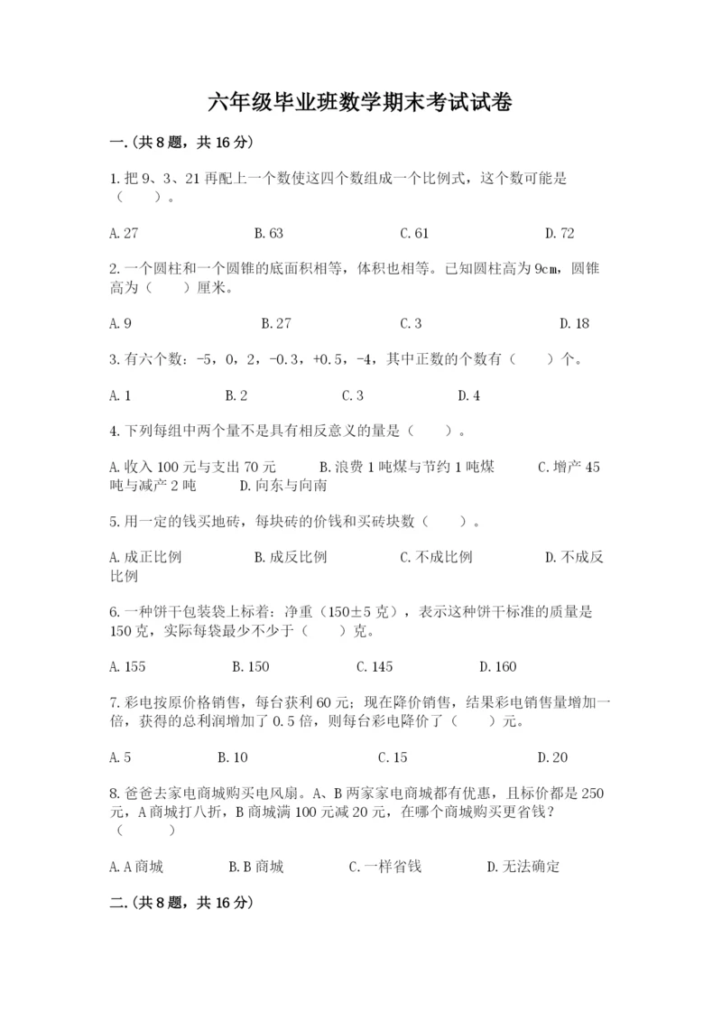 六年级毕业班数学期末考试试卷及答案（夺冠系列）.docx