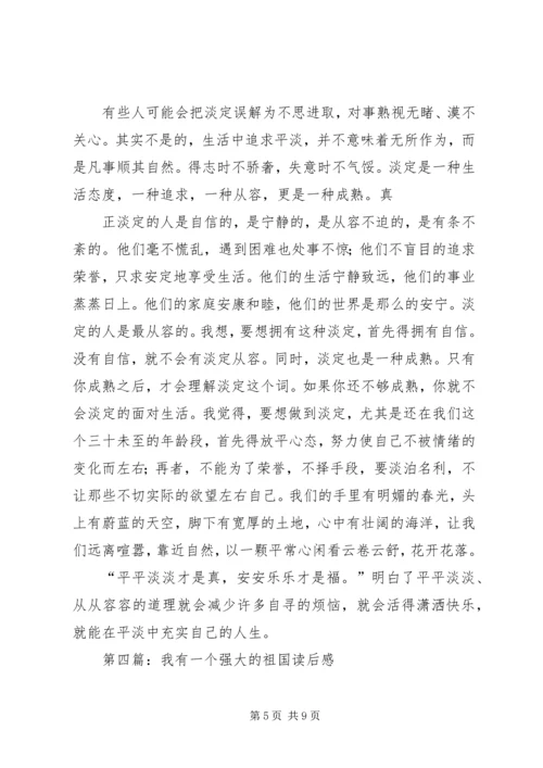 第一篇：女不强大天不容读后感.docx