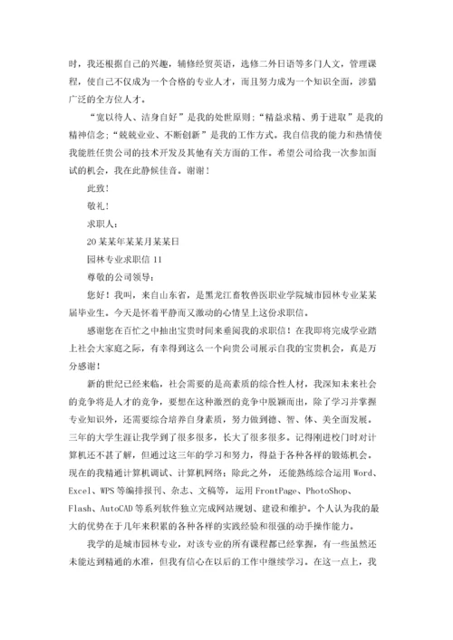 园林专业求职信精选15篇.docx