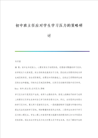 初中班主任应对学生学习压力的策略研讨