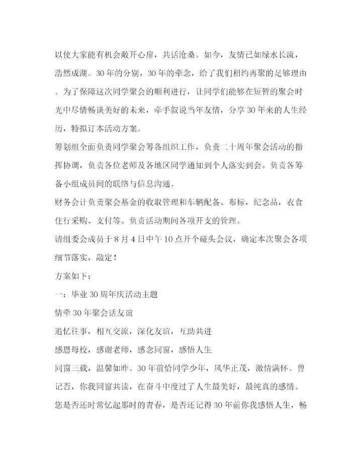 精编之初中毕业30周年同学会策划方案.docx