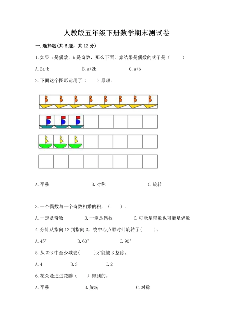 人教版五年级下册数学期末测试卷及参考答案【新】.docx