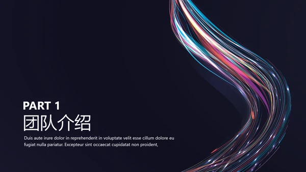 流光溢彩欧美风商业计划书通用PPT模板