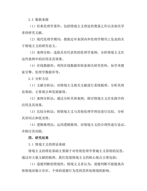 伦理学中情境主义的价值与局限