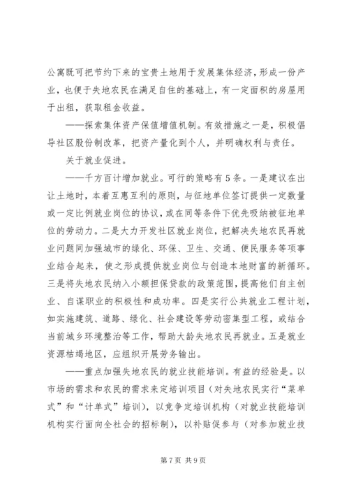 失地农民“生计可持续”对策.docx