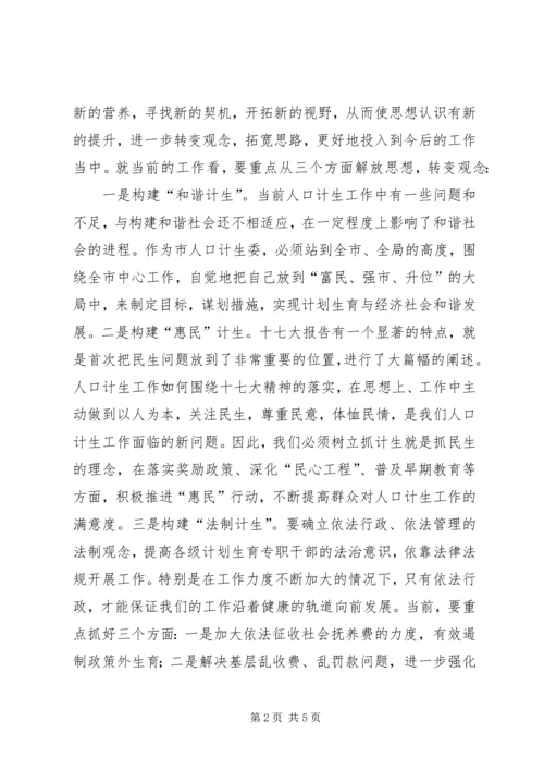 市人口计生委主任在“解放思想大讨论”集中学习活动上发言.docx