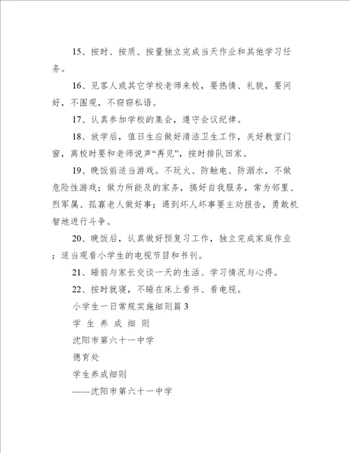 2022年小学生一日常规实施细则2022年