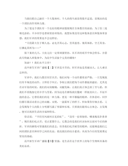 精编之高中新生军训广播稿范文.docx