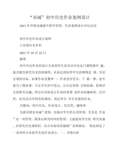 “双减”初中历史作业案例设计.docx